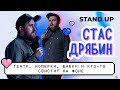 Стас Дрябин: Стендап с открытых микрофонов (Часть 2)