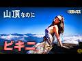 "ビキニ登山家"になったワケ…映え登山の果てに 2019年1月台湾ビキニ登山家滑落事故【地図とアニメで解説】