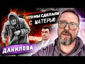 Что мы сделали с матерью Алексея Данилова