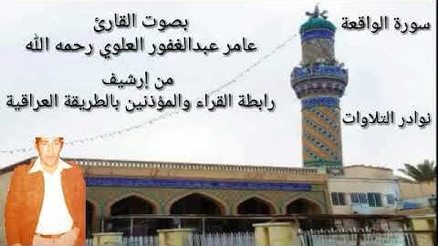 الشهيد القارئ عامر عبدالغفور العلوي مايتيسر من سورة الواقعة