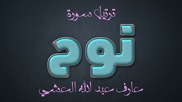تلاوة عطرة لسورة نوح بصوت القارئ عارف عبد الله العشي