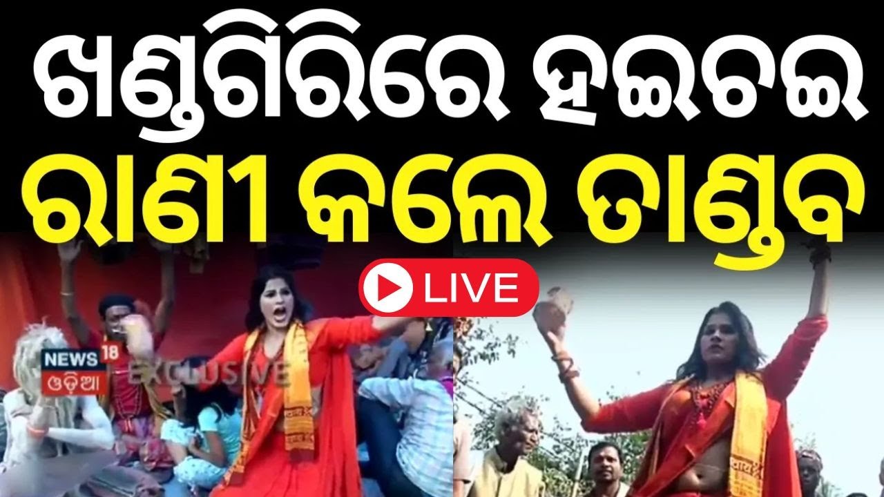 Live:ଖଣ୍ଡଗିରିରେ ରାଣୀଙ୍କ ଶିବ ତାଣ୍ଡବ | Khandagiri Yatra | Kumbh Mela