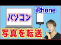 【iPhoneデータを移行】パソコンに写真を転送する方法
