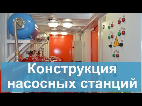 Конструкция насосных станций