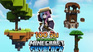 เอาชีวิตรอด 100 วันบนเกาะลอยฟ้า Ep:01 | Minecraft 100 Days Skyblock