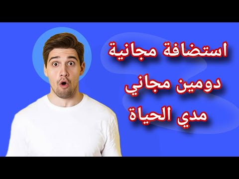 استضافة مجانية ودومين مجاني لعام 2025 استضافة مجانية مدي الحياة 2025