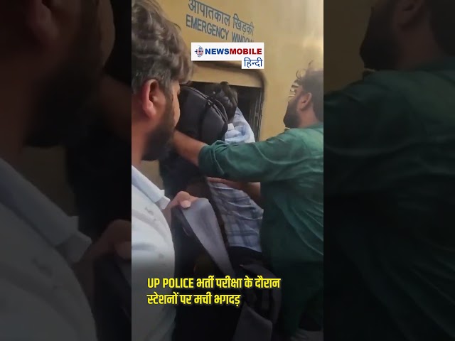 UP Police Exam: नौकरी कम, दावेदार लाखों में!