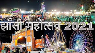 Jhansi Mahotsav 2021 Evening Tour| Dreamland Jhansi Mahotsav | #jhansi #mahotsav