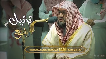 يا لها من فجرية | الشيخ بندر بليلة بترتيل مبهر واسترسال بديع يقرأ من سورة النحل | 14-8-1443