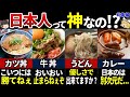 【ゆっくり解説】日本のファストフード最強説！海外の人が驚く上手すぎるファストフード７選【総集編】