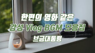 [Royalty Free Music] Vlog BGM collection (emotional/movie/creator)