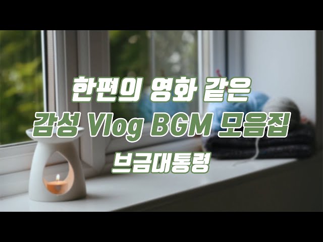 [Royalty Free Music] Vlog BGM collection (emotional/movie/creator) class=