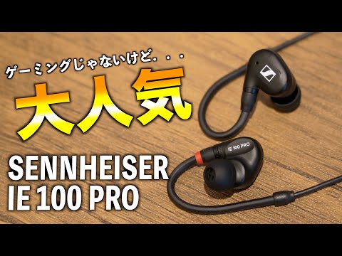 SENNHEISER IE 100 PRO】モニタリングイヤホンなのにゲームで大活躍
