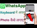Whatsapp keyboard par apna photo kaise lagaye / Mobile ke keyboard mein apna photo kaise lagaye