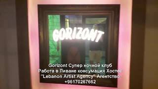 Gorizont Горизонт Супер ночной клуб Работа в Ливане  консумация Хостес +96170267662