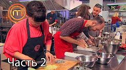 МастерШеф. Сезон 7. Выпуск 30. Часть 2 из 5 от 06.12.2017