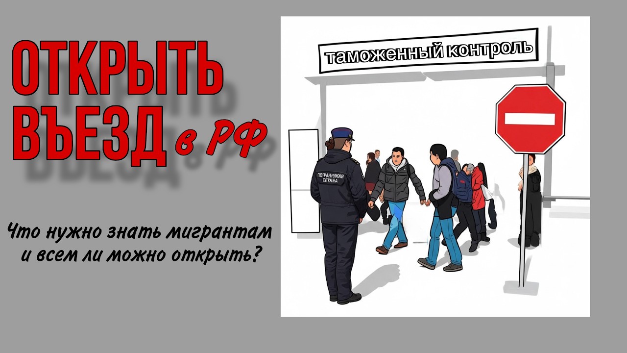 Открытие въезда - рассказываю честно и по делу. Можно ли открыть, наняв дорого юриста?