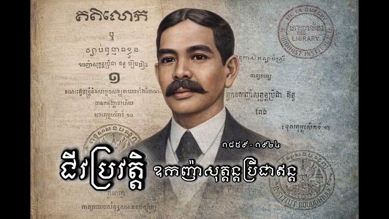 ជីវប្រវត្តិ ឧកញ៉ាសុត្តន្តប្រីជាឥន្ត - Biography of Oknha So Tan Prey Chea En - សូរសាស្ត្រចំណេះដឹង