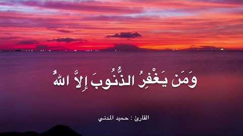 ماتيسر من سورة آل عمران - القارئ : حميد المدني