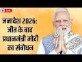 #Live:जनादेश 2026: जीत के बाद प्रधानमंत्री मोदी का संबोधन