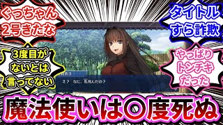 【FGO】「某真祖を超える勢いでデスカウントを稼いでいく魔法使い」に対するマスターたちの反応【反応集】