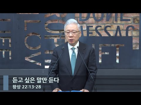 [아침예배] 듣고 싶은 말만 듣다 (왕상 22:13-278)_베이직교회_조정민 목사_20240529