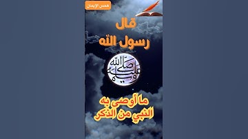 أذكار الصباح و المساء أوصى بها الرسول صلى الله عليه وسلم #اقنباسات #اكسبلور #ذكر #اذكار_الصباح