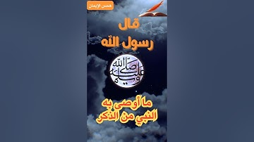 أذكار الصباح و المساء أوصى بها الرسول صلى الله عليه وسلم #اقنباسات #اكسبلور #ذكر #اذكار_الصباح