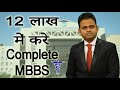 Complete MBBS मात्र 12 लाख मे | MBBS In Low Cost From Abroad Only 12 Lac | #mbbsabroad #mbbslowcost