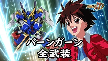 [スパロボDD]バーンガーン 全武装