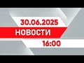 Выпуск новостей 16:00 от 30.06.2025