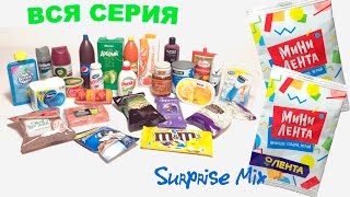 МОЯ КОЛЛЕКЦИЯ - МИНИ ЛЕНТА - вся серия игрушек-миниатюр товаров - АКЦИЯ в Ленте + о РОЗЫГРЫШЕ