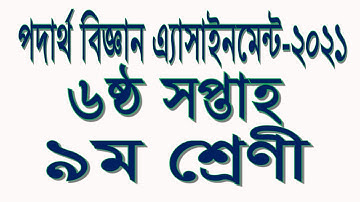 Physics assignment 2021|| physics assignment class 9 || SSC Physics || Physics class 9 10 bangla