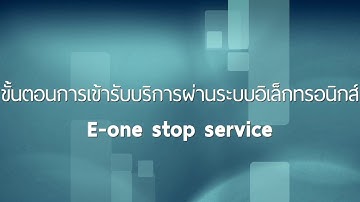 การเข้าใช้งานระบบ E one stop service ผ่าน www.cifs.go.th