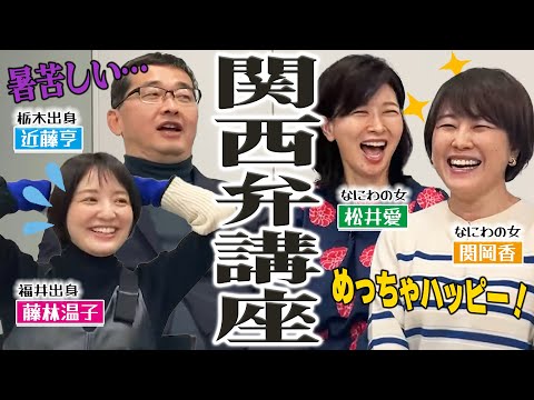 【関西弁】藤林アナと近藤アナが関西弁でまくしたてられてタジタジに…