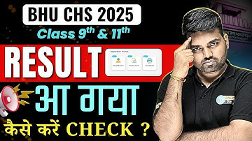 BHU CHS 2025 Result Declared | BHU CHS Result आ गया | CHS का Result कैसे देखें ? | CHS 9th Exam 2025