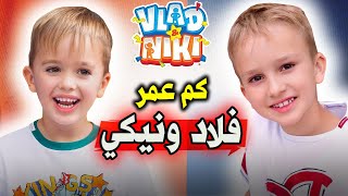 معلومات عن فلاد ونيكي2021 | Vlad and Niki