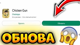 ✅ВЫШЛА НОВАЯ ОБНОВА 3.0.10!НОВЫЕ КАРТЫ,РЕЖИМЫ!(НЕ КЛИКБЕЙТ)! Chicken Gun!