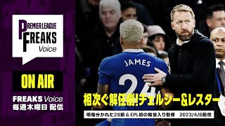 【音声コンテンツ】相次ぐ解任！チェルシー＆レスター｜Premier League FREAKS Voice #5｜2023年4月6日 配信回