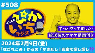 #508 ほんの数行の誤送信でもそれはあまりにも「現実」で…ー2024年2月9日放送　ぴかいちラジオ