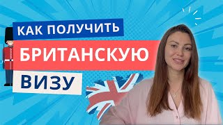 Как получить визу Великобритании в 2025 // ТОП-7 Отличий Британской визы от Шенгена