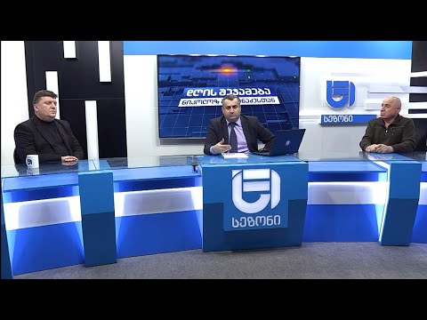 დღის შეჯამება ნიკოლოზ მჟავანაძესთან №378