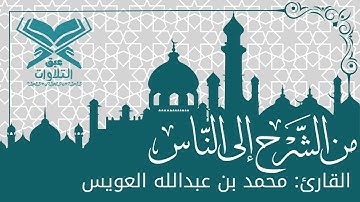 القارئ: محمد العويس | من سورة الشرح إلى الناس | ليلة ٢٧ رمضان ١٤٤٤هـ | #عبق #التلاوات #عنيزة