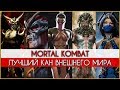 Mortal Kombat - Лучший Кан Внешнего Мира