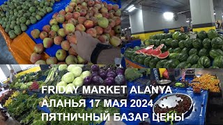 ТУРЕЦКИЙ БАЗАР АЛАНЬЯ ПЯТНИЧНЫЙ РЫНОК 17 МАЯ 2024 FRIDAY MARKET