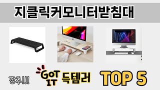 소비자가 선호하는 지클릭커모니터받침대 TOP 5 가격 후기 구매정보