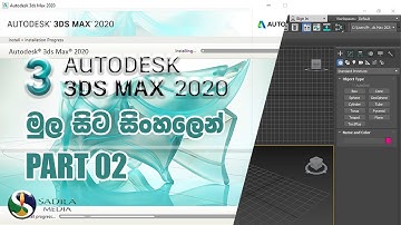 3ds Max Beginners |  3ds max install 2020 | Sinhala tutorial Part 02 #SadilaMediaAcademy