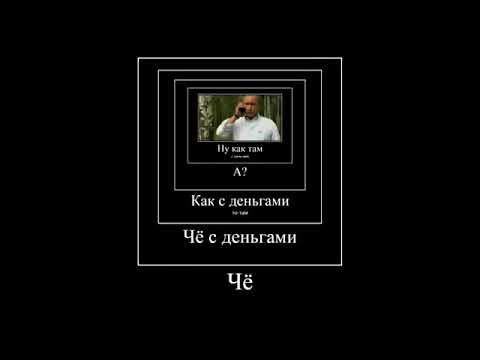 Але че с деньгами. Че с деньгами. Ну че с деньгами. Че с деньгами кто говорит.