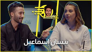 عادل بودكاست مع بيسان اسماعيل | بيسان بين نهاية وبداية العلاقة العاطفية🔥