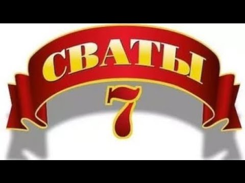 Сваты 7 сезон 4 серия